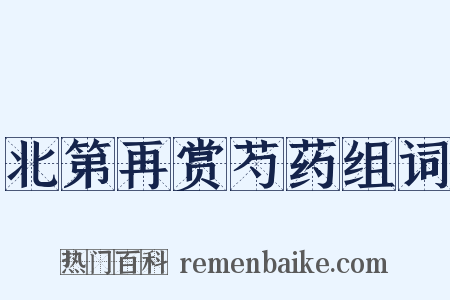 北第再赏芍药组词是什么意思的图片